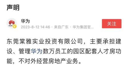 華為重申戰(zhàn)略聚焦 不涉足對外房地產(chǎn)開發(fā)，僅限自身非居住需求租賃