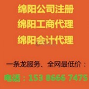 綿陽工商代理廠家 專業(yè)代辦服務(wù)，助您輕松創(chuàng)業(yè)